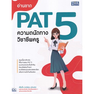 อ่านขาด PAT 5 ความถนัดทางวิชาชีพครู อ่านขาด PAT 5 ความถนัดทางวิชาชีพครู