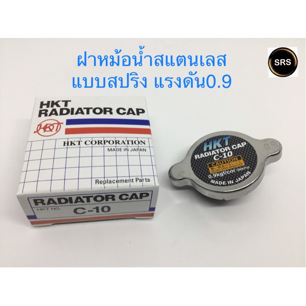 HKT ฝาหม้อน้ำสแตนเลส C-10 แรงดัน 0.9 จากญี่ปุ่น สำหรับรถทั่วไปที่เป็นฝาสปริง