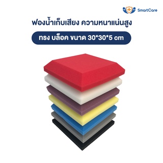 แผ่นซับเสียง ฟองน้ำซับเสียง ลาย บล็อค ความหนาแน่นสูงกว่าทั่วไป ขนาด 30x30x5 ซม. ไม่ลามไฟ เก็บเสียง ได้ดี