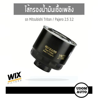 WIX FILTER ไส้กรองน้ำมันเชื้อเพลิง Mitsubishi Triton, Pajero 2.5 3.2 WF8409 UDOM AUTO GROUP