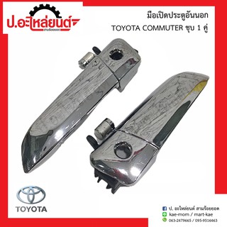 มือเปิดประตูอันนอกรถ โตโยต้า คอมมูเตอร์ ชุบ(Toyota Commuter)