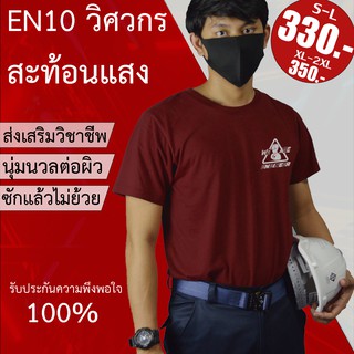 ThePower เสื้อยืดEN10-วิศวกร เสื้อยืดคอตตอน ลายสะท้อนแสง ใส่สบาย