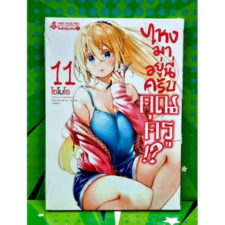 ไหงมาอยู่นี่ครับคุณครู!? เล่ม1-11  แยกเล่ม