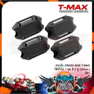 ประกับ CRASH BAR T-MAX ใช้ทั่วไป 1 ชุด มี 2 คู่ (25mm.)