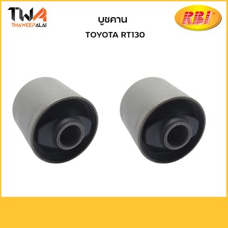 RBI (คู่)  บูชคาน RT130/ T25050 48702-22060