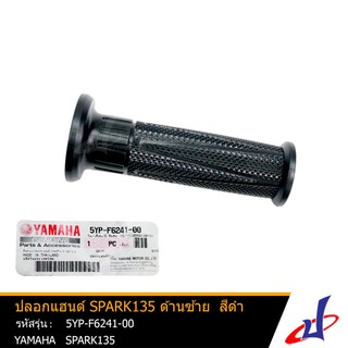 ปลอกแฮนด์ ยามาฮ่า สปาร์ค135 ด้านซ้าย สีดำ YAMAHA SPARK135 อะไหล่แท้จากศูนย์ YAMAHA (5YP-F6241-00)