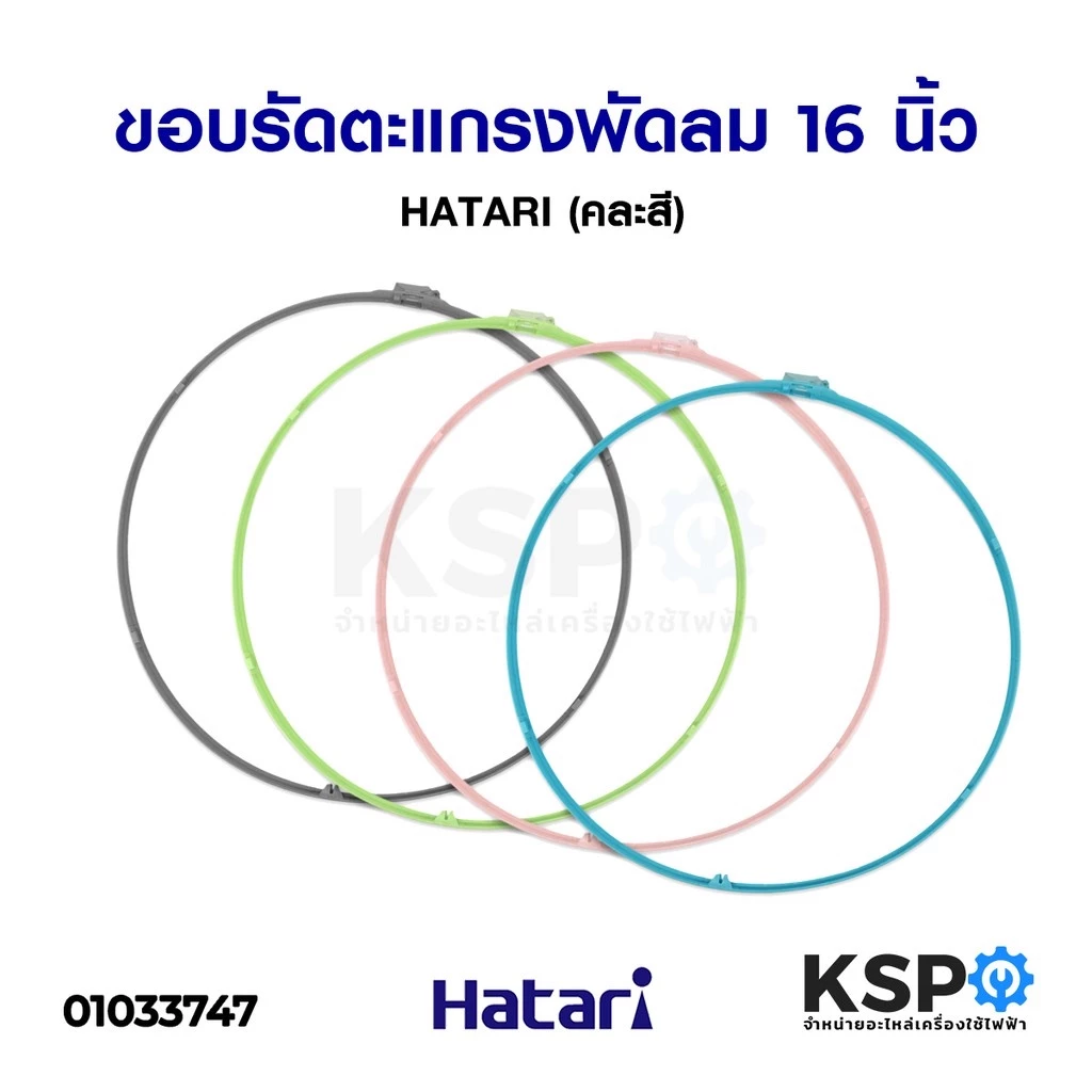 ขอบรัดตะแกรงพัดลม 16นิ้ว HATARI ฮาตาริ พร้อม คลิปล็อก (แท้) (คละสี) อะไหล่พัดลม