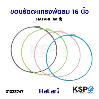 ขอบรัดตะแกรงพัดลม 16นิ้ว HATARI ฮาตาริ พร้อม คลิปล็อก (แท้) (คละสี) อะไหล่พัดลม