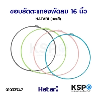 ขอบรัดตะแกรงพัดลม 16นิ้ว HATARI ฮาตาริ พร้อม คลิปล็อก (แท้) (คละสี) อะไหล่พัดลม