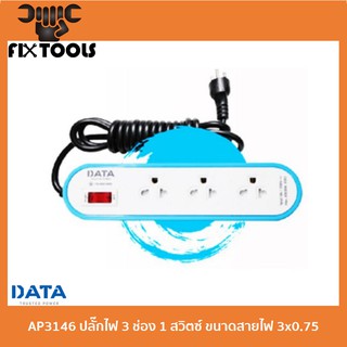 DATA AP3146 ปลั๊กไฟ 3 ช่อง 1 สวิตซ์ ขนาดสายไฟ 3x0.75 (มาตรฐาน มอก.)