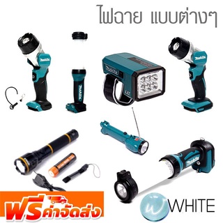 ไฟฉาย แบบต่างๆ  ยี่ห้อ MAKITA และ INCGO จัดส่งฟรี!!!