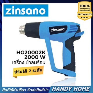 เครื่องมือช่าง เครื่องเป่าลมร้อน zinsano HG20002K (รองรับเก็บเงินปลายทาง)