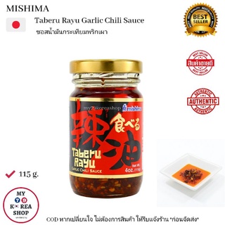 Mishima Taberu Rayu Garlic Chili Sauce 115 g. ซอสน้ำมันกระเทียมพริก 三島の食べる辣油