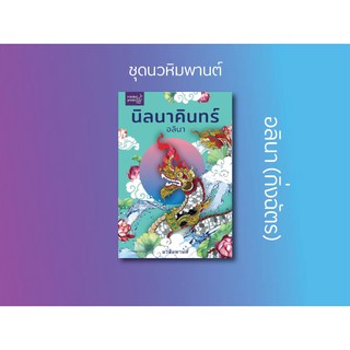 หนังสือนิยาย นิลนาคินทร์ (ชุด นวหิมพานต์) : อลินา : ลูกองุ่น