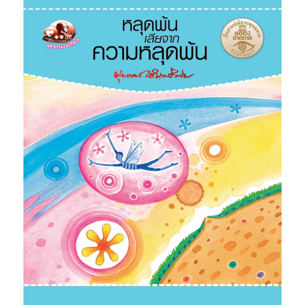 หนังสือ หลุดพ้นเสียจากความหลุดพ้น (ธรรมะ 2 สี) (ฉบับพกพา) ผู้เขียน: พุทธทาสภิกขุ สำนักพิมพ์ สุขภาพใจ ศาสนา ปรัชญา