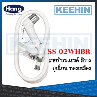 SS-02WHBR สายชำระแฮงค์ขาว ยูเนี่ยนทองเหลือง Sink Spray 90105GS SS02-A (Hang)