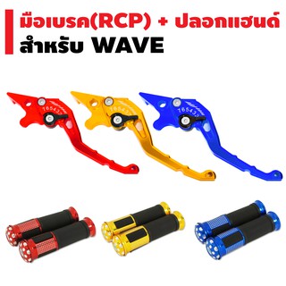 (ชุดจับคู่)RACING POWER มือเบรคปรับระดับ งาน CNC สำหรับWAVEทุกรุ่น+ ปลอกมือ รุ่น(ลายจุด)(สำหรับดิสเบรคเท่านั้น)(รหัส 65)