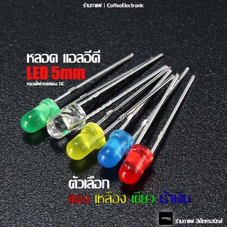 หลอด แอลอีดี LED ขนาด 5mm (แดง ,เหลือง ,เขียว ,น้ำเงิน)