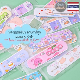 พลาสเตอร์ พลาสเตอร์ปิดแผล พลาสเตอร์ลายการ์ตูน กันน้ำ น่ารัก 20ชิ้น band-aids plaster neneshop.bkk DL010