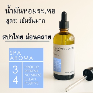 Littlehouse-น้ำมันหอมระเหยเข้มข้น(Concentrated Frangrance Oil)กลิ่น spa-aroma 34 (สำหรับเตาอโรมาแบบใช้เทียนและเตาไฟฟ้า)