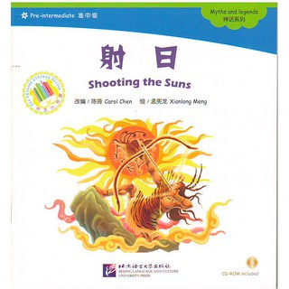 หนังสือนิทานตำนานเทพของจีน ตอนโหวหยีแผลงศรดับสุริยะ (Shooting the Suns)  + CD