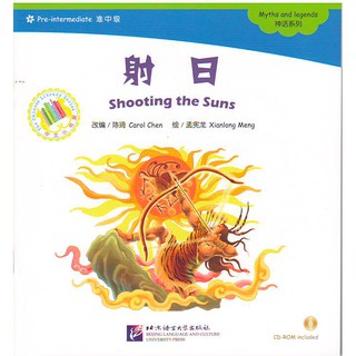 หนังสือนิทานตำนานเทพของจีน ตอนโหวหยีแผลงศรดับสุริยะ (Shooting the Suns)  + CD