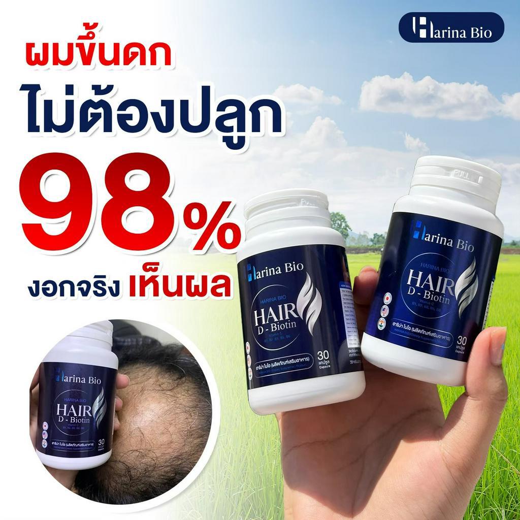 [พร้อมส่ง] Harina Bio ฮาริน่า ไบโอ กระตุ้นรากผม อาหารเสริม ลดผมร่วง เพิ่มผมดกหนา ช่วยให้รากผมแข็งแรง