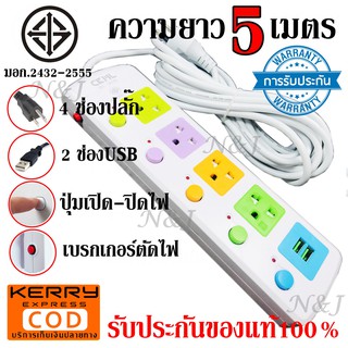 มอก. ปลั๊ก ปลั๊กไฟ 815U-5 4ช่อง 2USB ความยาว 5เมตร 2300w สายไฟหนาแข็งแรง มีปุ่มเปิด/ปิด แยกช่องอิสระ รับประกันสินค้า100%