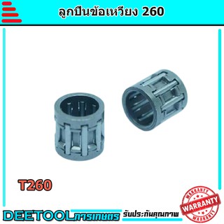 ตลับลูกปืนก้านสูบ ข้อเหวี่ยง รุ่น 260/328/5200/3800/411/T200