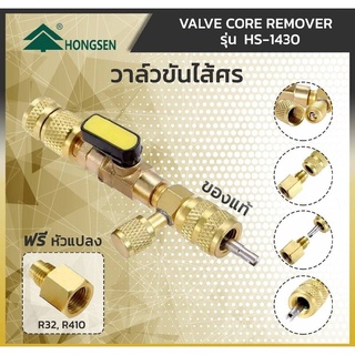 วาล์วขันไส้ศร วาล์วขันเปลี่ยนลูกศร Hongsen รุ่น HS-1430 ชุดเปลี่ยนไส้ศรแอร์บ้าน