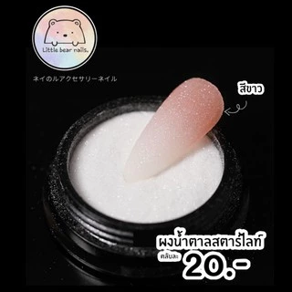 ผงน้ำตาล เกร็ดน้ำตาล ตกแต่งเล็บ แบบละเอียด สีขาว สตาไลท์