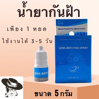 🧡โค้ดWG30SEP 👀 Anti-Fog 👀น้ำยา ป้องกันฝ้า แว่นตา 5 ml น้ำยาป้องกันฝ้าหรือหมอก น้ำยาหยดกันฝ้า AntiFox