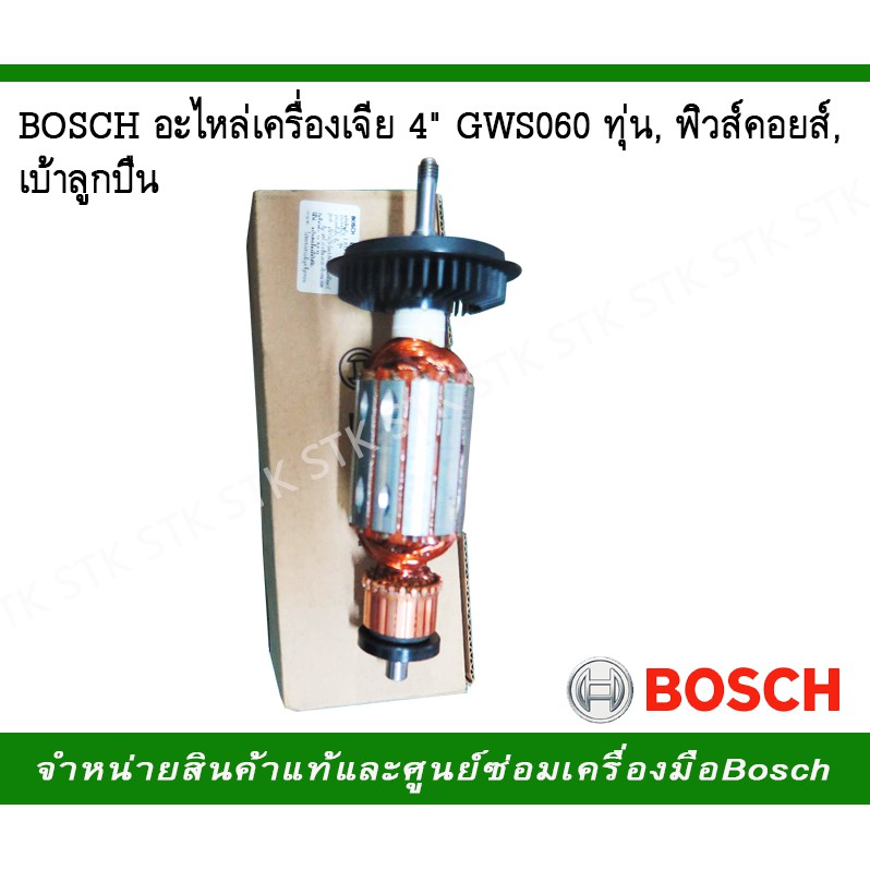 BOSCHเครื่องเจียร์ 4" GWS 060 อะไหล่ ของแท้ ทุ่น,ฟิวล์คอย,เบ้าลูกปืน