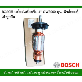 BOSCHเครื่องเจียร์ 4" GWS 060 อะไหล่ ของแท้ ทุ่น,ฟิวล์คอย,เบ้าลูกปืน (1 619 P01 844)