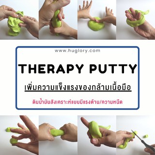 Therapy Putty ดินน้ำมันสังเคราะห์แบบมีแรงต้าน #เพิ่มความแข็งแรงของกล้ามเนื้อมือ #ดินน้ำมันฝึกกิจกรรมบำบัด