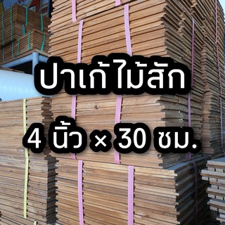 ลำพูนค้าไม้ (ศูนย์รวมไม้ครบวงจร) ปาเก้ ไม้สัก ขนาด 4 นิ้ว x 30 ซม. จำนวน 1 ตารางเมตร (1มัด) ปาร์เก้ ไม้สัก ไม้พื้น พื้นไ