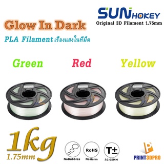 Sunhokey 3D Filament Glow In Dark 1.75 1kg เส้นพลาสติกสำหรับเครื่องพิมพ์ 3D เรืองแสงในที่มืด