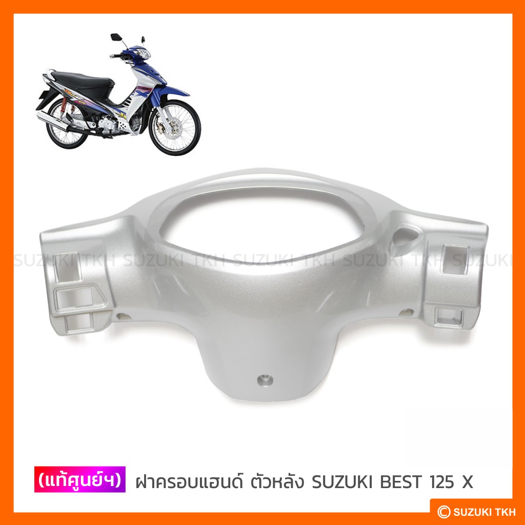 [แท้ศูนย์] ฝาครอบแฮนด์ ตัวหลัง SUZUKI BEST 125 X ใหม่ (สินค้ามีตัวเลือกกรุณาอ่านรายละเอียด)
