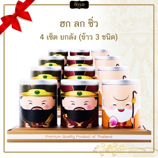 [ส่งฟรี] ธรรม คัลเจอร์ ฮก ลก ซิ่ว Gift Set รวม 750 กรัม 4 เซ็ต