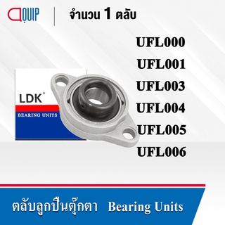 LDK ตลับลูกปืนตุ๊กตา BEARING UNITS UFL000 UFL001 UFL003 UFL004 UFL005 UFL006