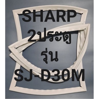 ขอบยางตู้เย็นSHARP2ประตูรุ่นSJ-D30Mชาร์ป