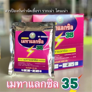 เมทาแลกซิล35% สารป้องกันกำจัดโรคพืช ใช้คลุกเมล็ด แช่ท่อนพันธุ์ รากเน่า โคนเน่า ซอง 100 กรัม (ผงสีชมพู) ตราหวีทอง