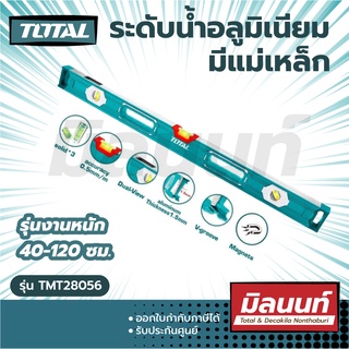 Total รุ่น TMT28056 ระดับน้ำ อลูมิเนียม มีแม่เหล็ก รุ่นงานหนัก 40-120 ซม.