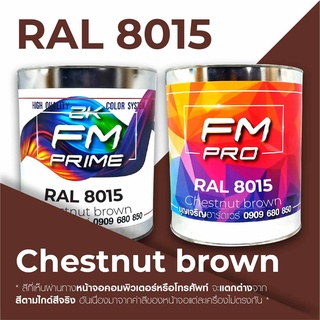 สี RAL8015 Chestnut brown