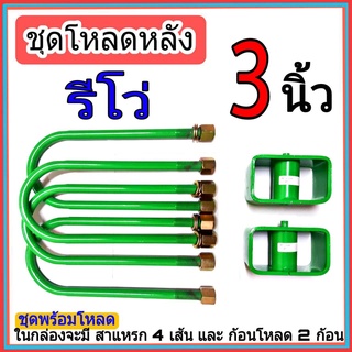 ชุดกล่องโหลด รีโว่ 3 นิ้ว ชุดโหลดเตี้ยกล่องโหลด รีโว่ เหล็กโหลด 1ชุดมาพร้อมกล่องโหลด2ชิ้น และสาแหลก4เส้น