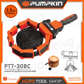 PUMPKIN แคลมป์เข้ามุมชิ้นงาน แบบสายรัด (Belt Clamp) หนา 2.5 มม. ยาว 4 ม. รุ่น PTT-30BC (34231)