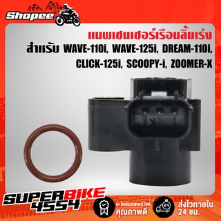 (รับประกัน 2 เดือน)แมพเซนเซอร์ MAP Sensor WAVE125i,WAVE110i,CLICK125i,DREAM110i,SCOOPY-I,ZOOMER