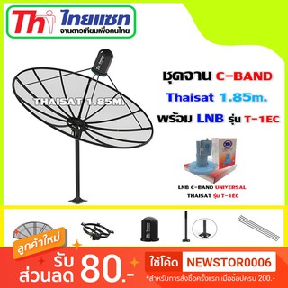 ชุดจานดาวเทียม Thaisat 1.85m.C-BAND พร้อมLNB Thaisat รุ่น T-1EC