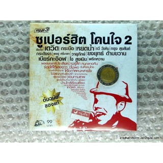 mp3 ซูเปอร์ฮิต โดนใจ 2 รถไฟดนตรี cd mp3 ufo ยิ้มสู้ หยดน้ำ เสียควารู้สึก กระบือ