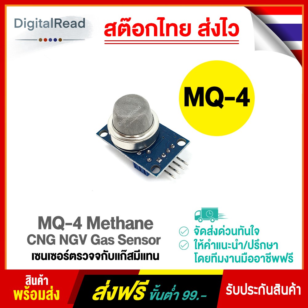 เซ็นเซอร์ตรวจจกับแก๊สมีแทน CNG NGV MQ-4 Methane CNG NGV Gas Sensor (MQ-4) สต็อกไทยส่งไว